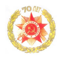 Эмблема 70-летия Победы