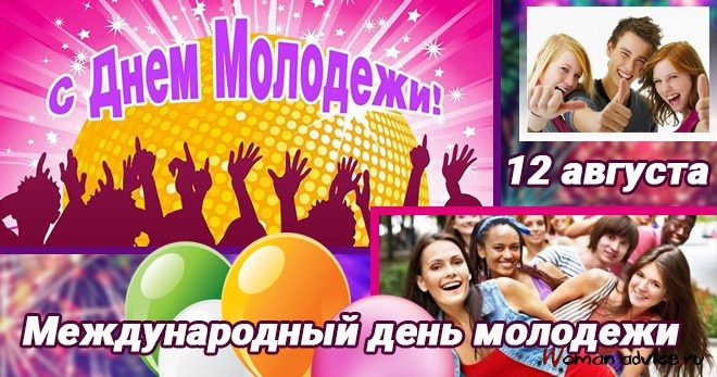 День молодежи
