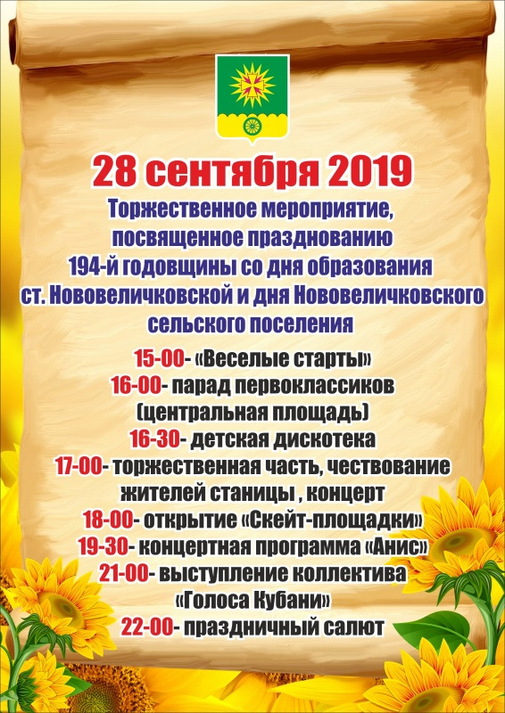 афиша день станицы нововелич