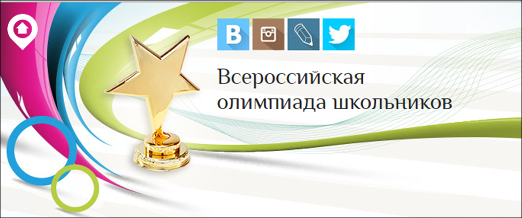 vserossijskaja_olimpiada