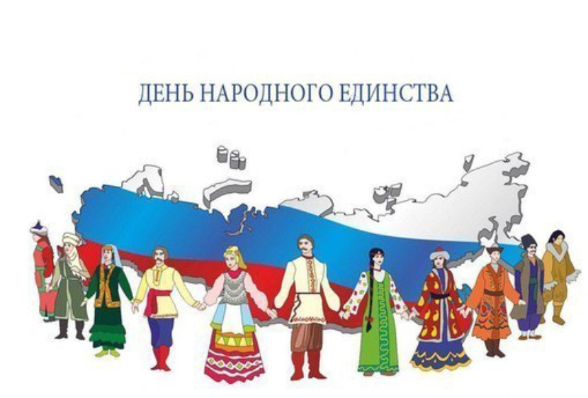 ДЕНЬ НАРОДНОГО ЕДИНСТВА
