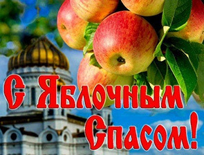Яблочный Спас