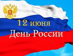 дЕНЬ РОСИИ