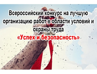 успех и безопасность