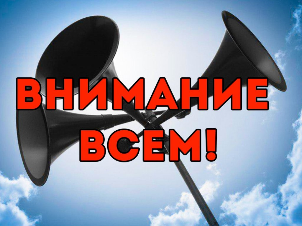 Внимание Всем